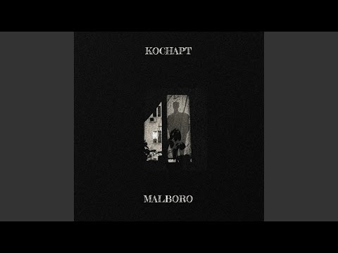 КОСНАРТ - Мальборо видео (клип)