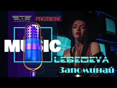 Lebedeva - Запоминай видео (клип)