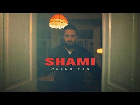 SHAMI - Сотни раз видео (клип)