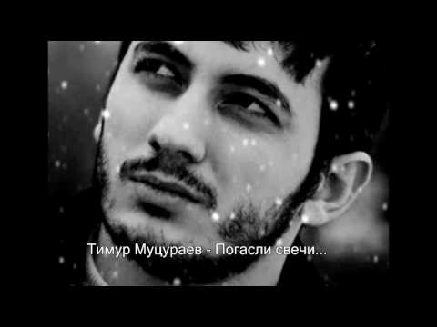 Тимур Муцураев - Погасли свечи видео (клип)