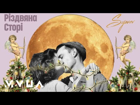 Sysuev - Різдвяна Сторі видео (клип)