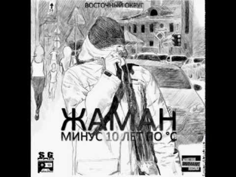 Жаман feat. John - Да, я крут (feat. John) видео (клип)