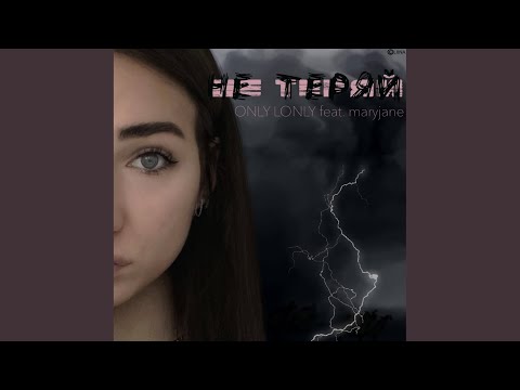 ONLY LONLY, maryjane - Не теряй видео (клип)