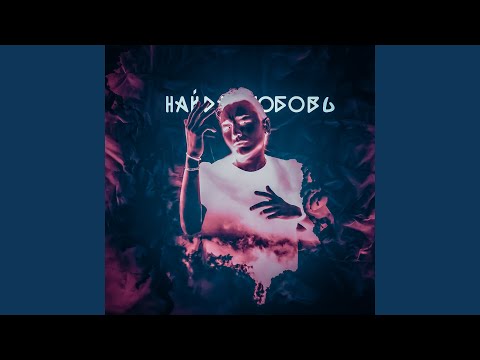 Osmos - Найди любовь видео (клип)