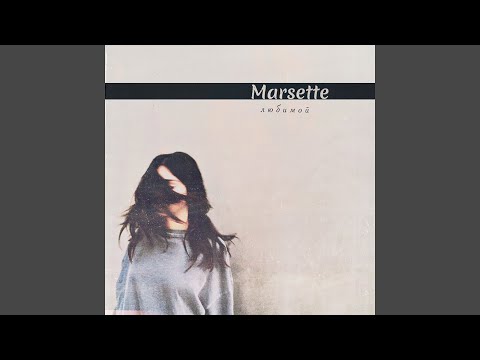 Marsette - Любимой видео (клип)