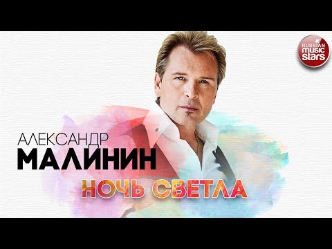 Александр Малинин - Ночь светла видео (клип)