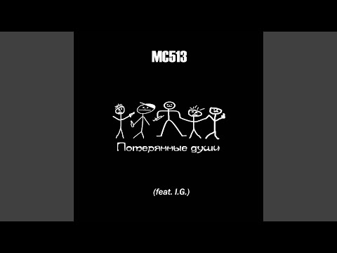 MC513 - Потерянные души (feat. I.G.) видео (клип)