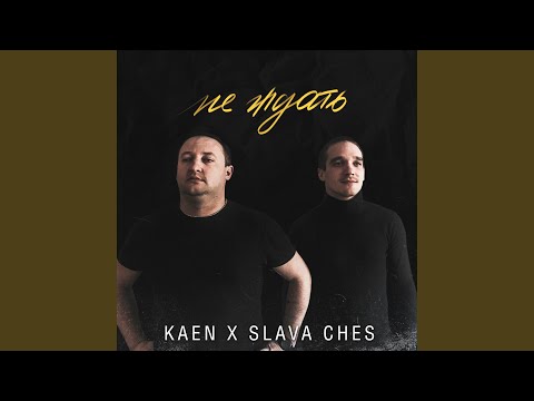 KaeN, Slava Ches - Не ждать видео (клип)