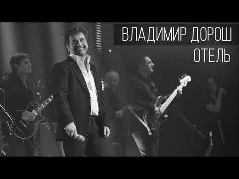 Володимир Дорош - Отель видео (клип)