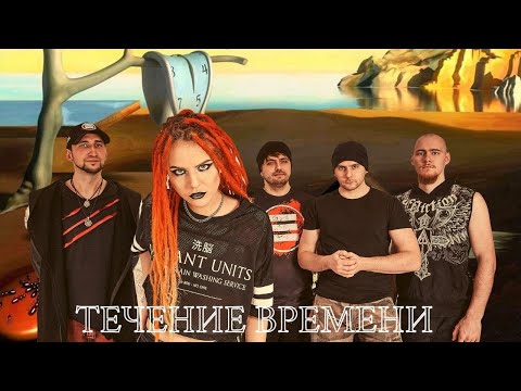 Echelon - Течение времени видео (клип)