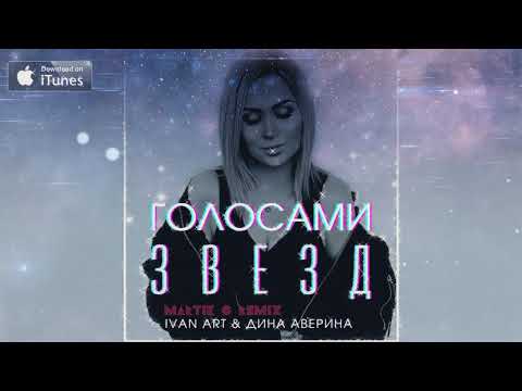 Ivan ART, Дина Аверина - Голосами звезд (Martik C Instrumental) видео (клип)