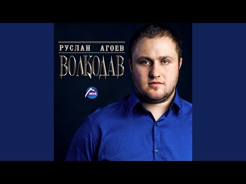 Руслан Агоев - Щхьэц бэринэ видео (клип)