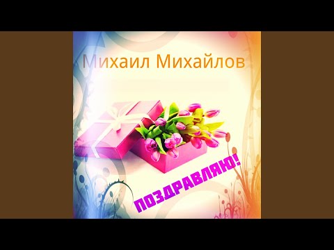 Михаил Михайлов - Годочки года (Album Version) видео (клип)