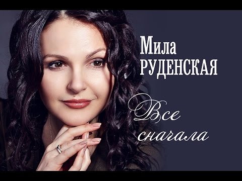 Мила Руденская - Когда ей было особенно больно видео (клип)