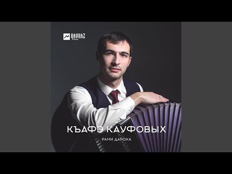 Рами Дарока - Къафэ Кауфовых видео (клип)