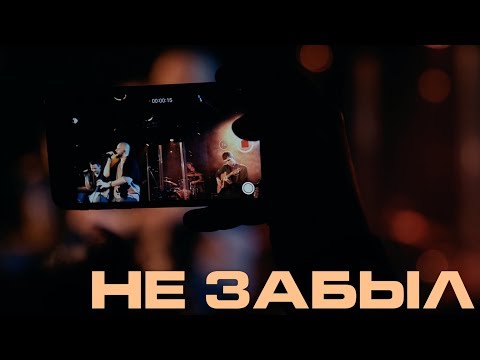 0FFLINE - НЕ ЗАБЫЛ видео (клип)