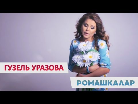 Гузель Уразова - Ромашкалар видео (клип)