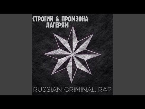 Промзона, Строгий - Лагерям видео (клип)