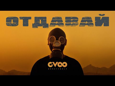 G-VOO, Marvelous - Отдавай видео (клип)