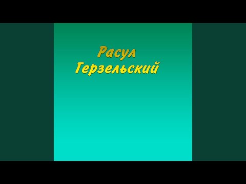 Расул Герзельский - Ас доьху хьоьга видео (клип)