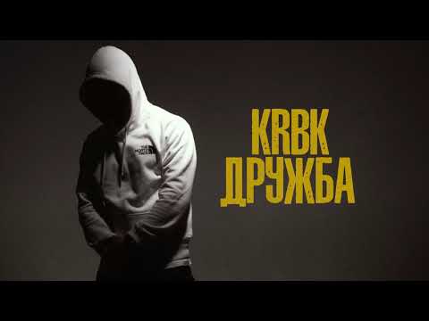 Krbk - Дружба видео (клип)