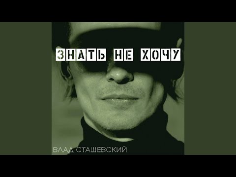 Влад Сташевский - Знать Не Хочу видео (клип)