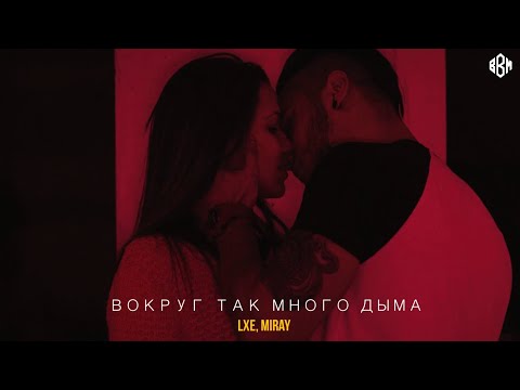 Lxe, Miray - Вокруг так много дыма видео (клип)