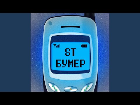 ST - Бумер видео (клип)