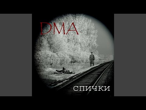 DMA - Спички видео (клип)