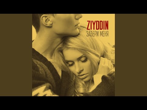 Ziyddin - Одно сердце пополам видео (клип)