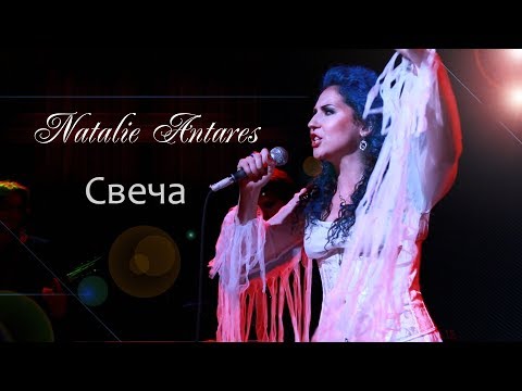 Natalie Antares - Свеча видео (клип)