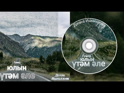 Дияна Ишниязова - Ғүмер юлын үтәм әле видео (клип)