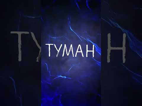 Atilla - Туман видео (клип)