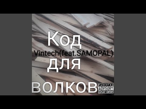 Vintech - Код для волков(feat. Samopal) видео (клип)