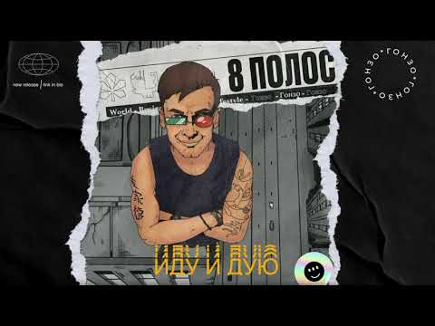 Гонзо - Иду и дую видео (клип)