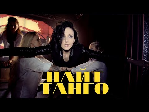 Найт - Танго видео (клип)