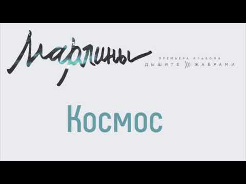 Марлины - Космос видео (клип)