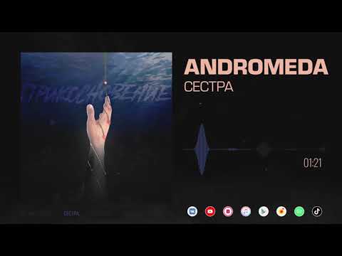 Andromeda - Сестра видео (клип)