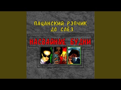 Пацанский рэпчик до слез - Иисус ты доволен? видео (клип)