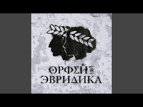 Noize MC, Олег Груз, Анастасия Александрина - Orpheus vs. Prometheus видео (клип)