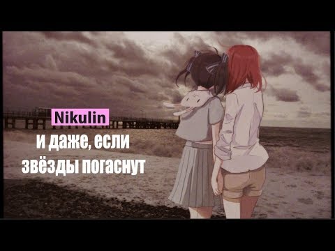 nikulin - Даже если звёзды погаснут видео (клип)