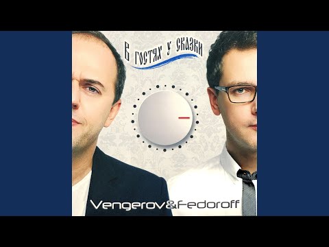 Vengerov & Fedoroff - Модный танец Арам Зам Зам [Remix] видео (клип)