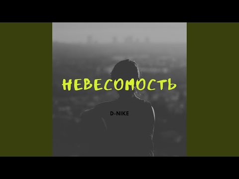 D-nike - Невесомость видео (клип)