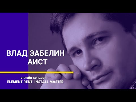 Влад Забелин - Аист (Авторская версия) видео (клип)