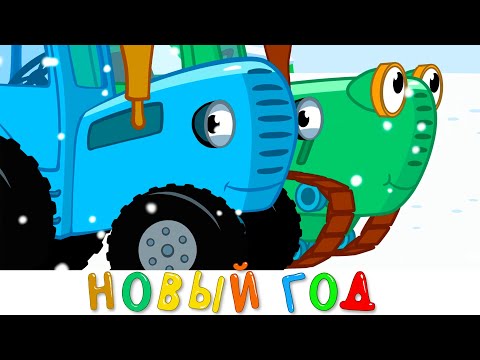 Синий трактор - Новый год видео (клип)