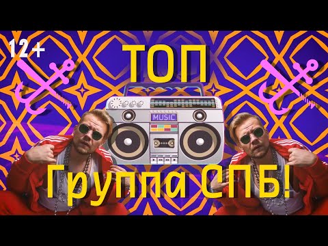 Группа СПБ - Топ видео (клип)