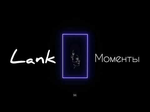 Lank - Моменты видео (клип)