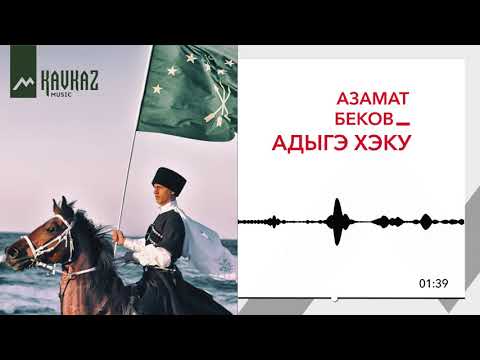 Азамат Беков - Адыгэ уафэ видео (клип)