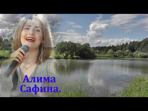 Сафина Алина - Урман куле видео (клип)