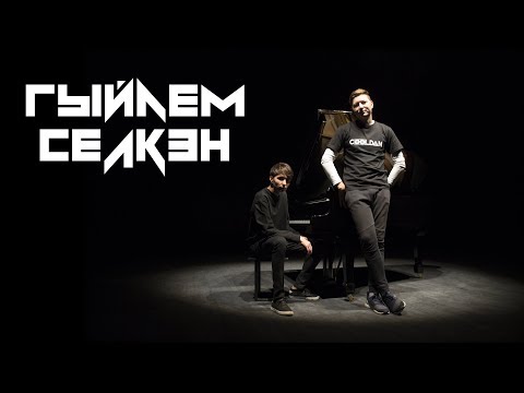 ГЫЙЛЕМ - Селкен видео (клип)